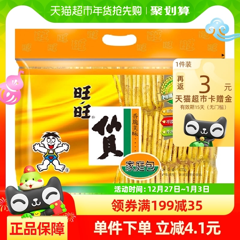 88VIP：Want Want 旺旺 膨化食品仙贝400g休闲饼干儿童小吃零食下午茶 12.96元（