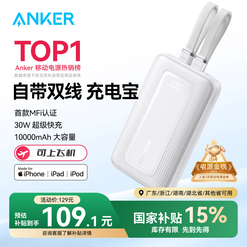 安克 A1680 zolo旅行充电宝 白色 10000mAh 30W ￥98.14