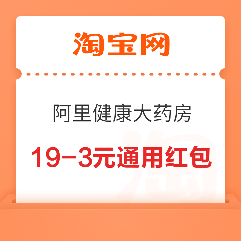 淘宝 阿里健康大药房 领随机全店通用红包 领19-3元红包