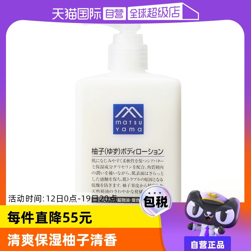 【自营】松山油脂清爽滋润不黏水润保湿改善粗糙300ml柚子身体乳 ￥57