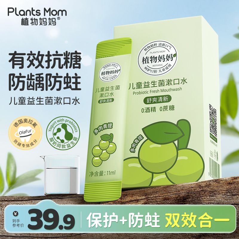 Plants Mom 植物妈妈 儿童护牙素专用益生菌漱口水清洁口腔便携宝宝小孩清新