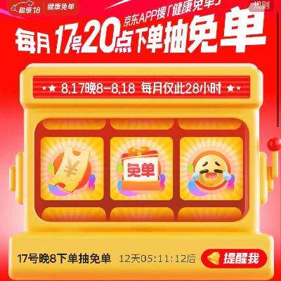 促销活动：京东 健康超级18会场 超级福利，补上加补 8.17晚8-8.18可抽免单 也