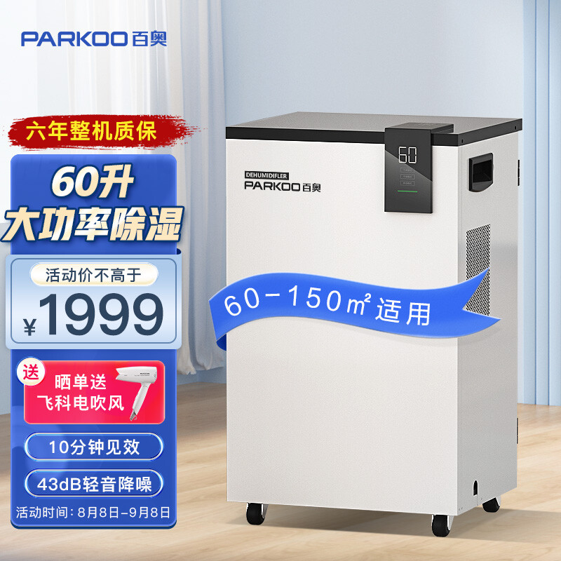 PARKOO 百奥 PD601C 吸湿器 2180元