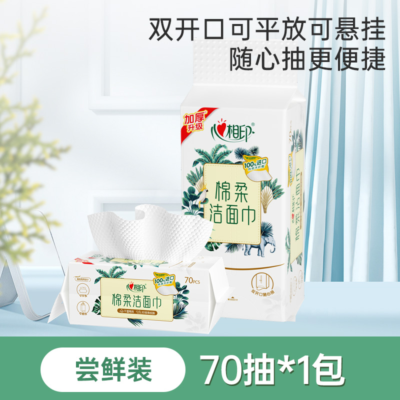 心相印 悬挂式洗脸巾 70抽1包 加厚便携 9.9元（需用券）