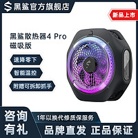 BLACK SHARK 黑鲨 磁吸散热器4Pro 手机冰封散热背夹半导体制冷 ￥89