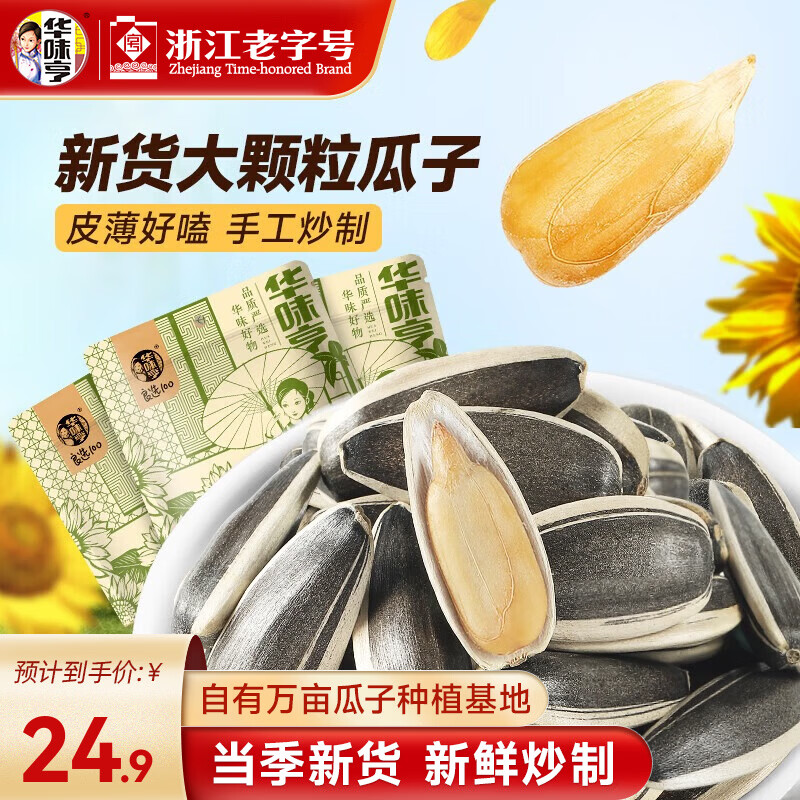 华味亨 1500g多口味葵瓜子 袋装瓜子3斤 坚果炒货葵花籽大颗粒香瓜子 500g原味香瓜子*3斤 20.6元 - 线报酷