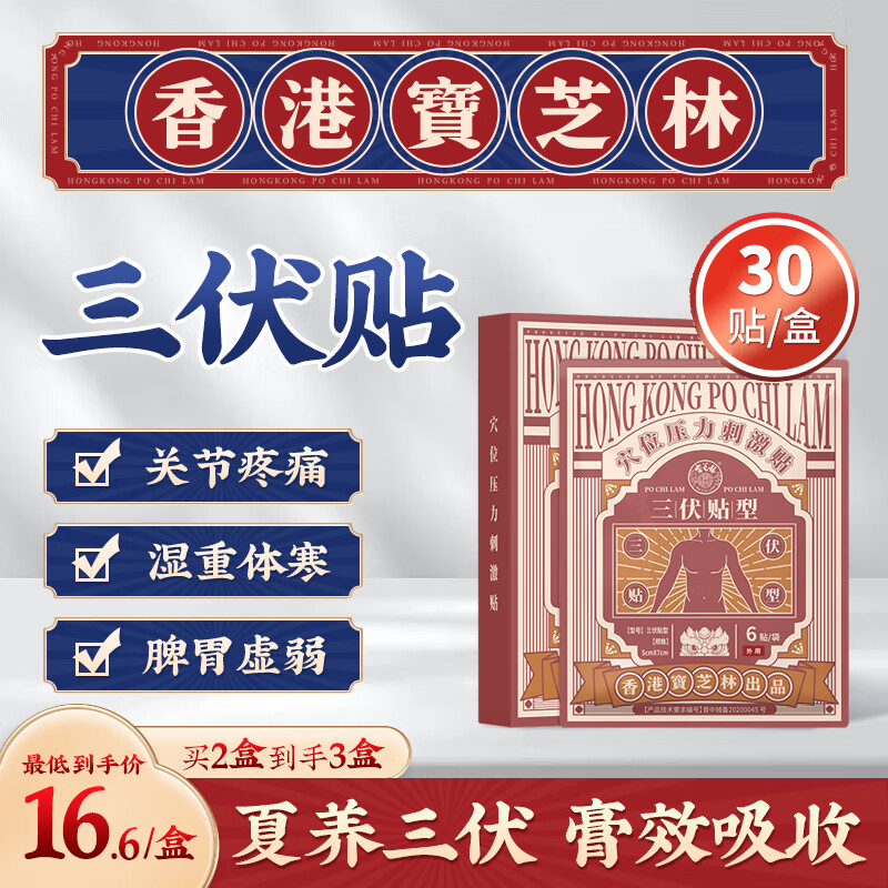 宝芝林 PO CHI LAM 香港宝芝林 三伏贴去湿气 30贴/盒 18.66元