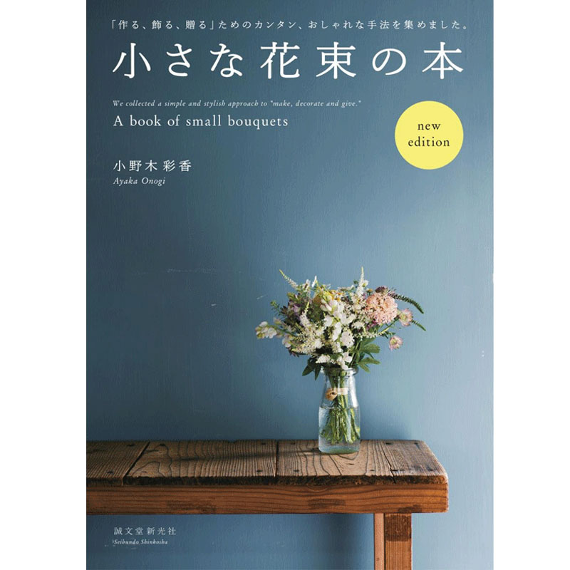 小さな花束の本 小小花束 艺术日文图书 38.03元