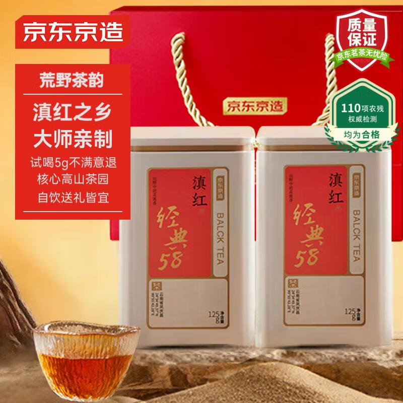 京东京造 云南凤庆滇红茶叶经典58 百年古树浓香型茶叶250g 自饮送礼 ￥64.91