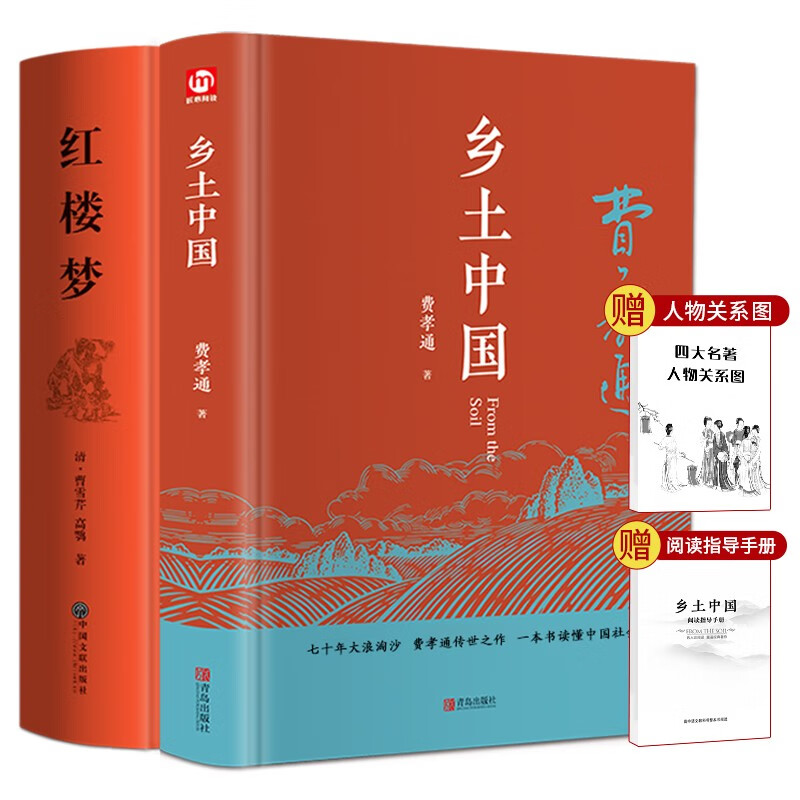 《乡土中国+红楼梦》全2册 19.8元包邮（需用券）