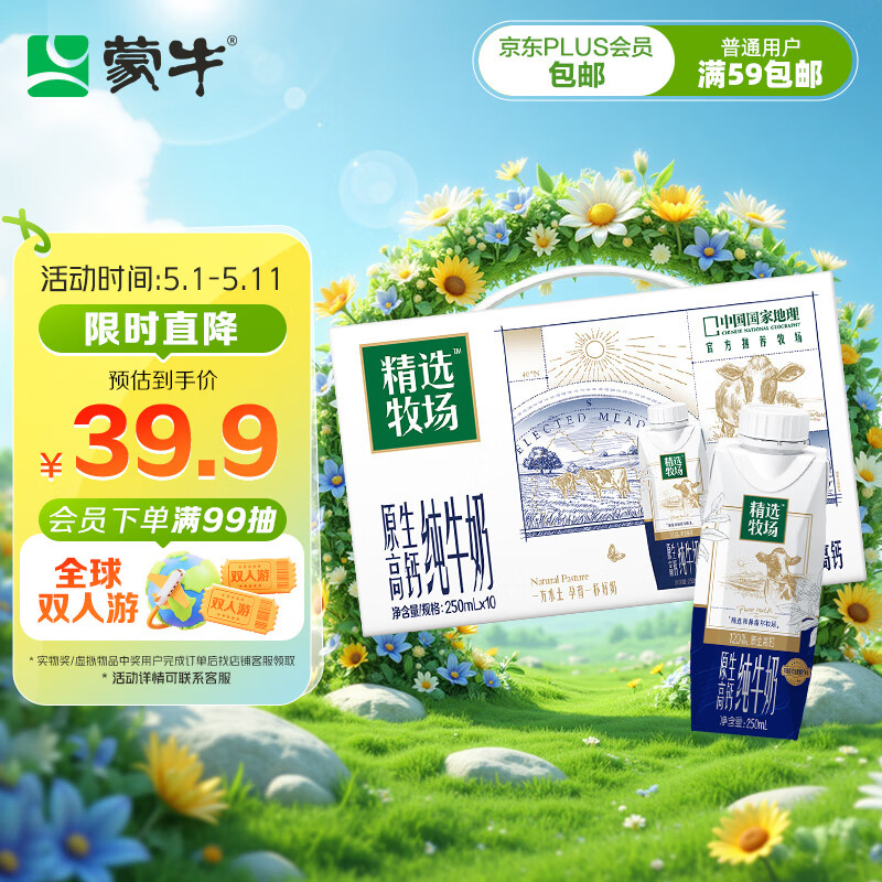 蒙牛 精选牧场原生高钙纯牛奶梦幻盖250ml×10盒3.6g乳蛋白 25.51元(需用券)