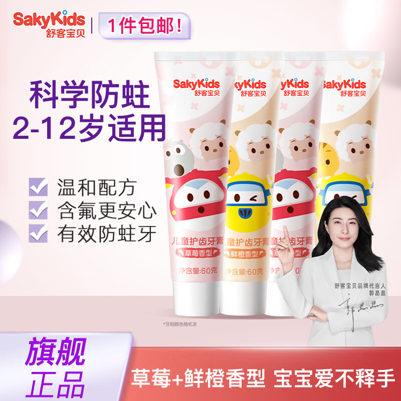 移动端、京东百亿补贴：Saky 舒客 kids 舒客宝贝 儿童护齿牙膏 三丽鸥IP定制