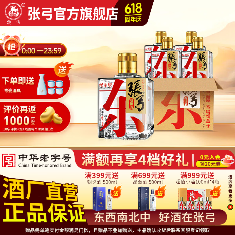 张弓 超值纪念版 浓香型白酒 52度 500mL 4瓶 整箱装 110.6元（需用券）