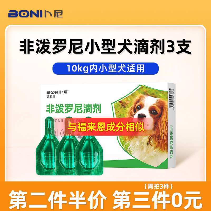 卜尼 BONI 狗狗驱虫药体内外一体非泼罗尼体外驱虫滴剂宠物去跳蚤蜱虫泰迪 