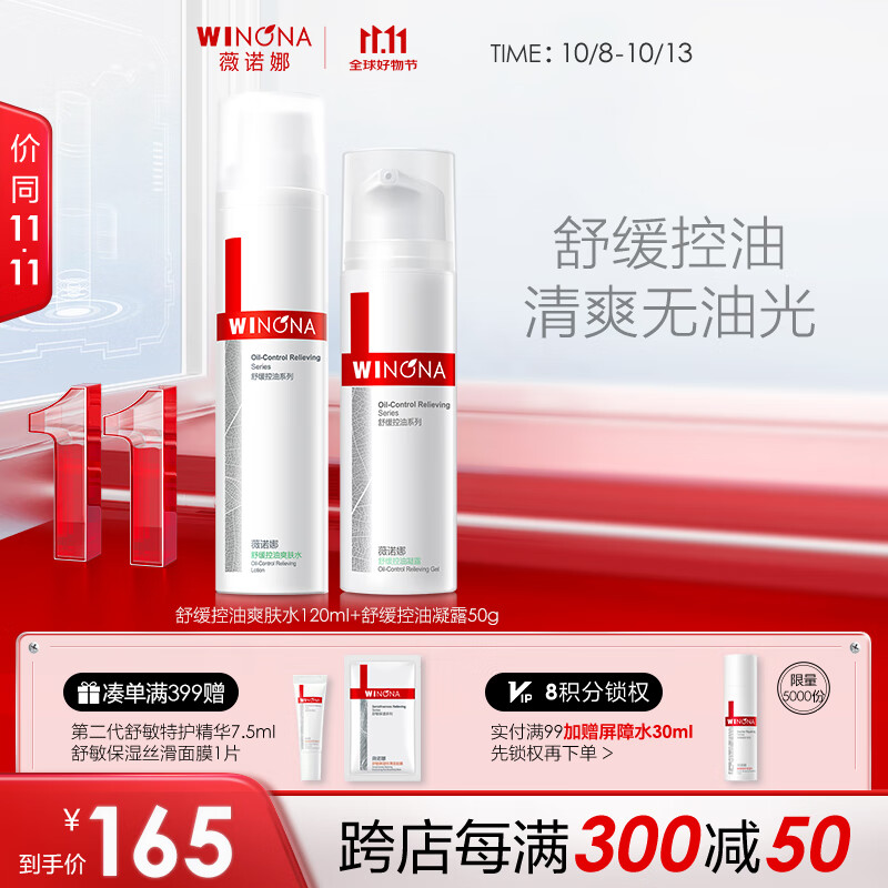 WINONA 薇诺娜 舒缓控油护肤套装 (爽肤水120ml+凝露50g) 140元（需买2件，共280元