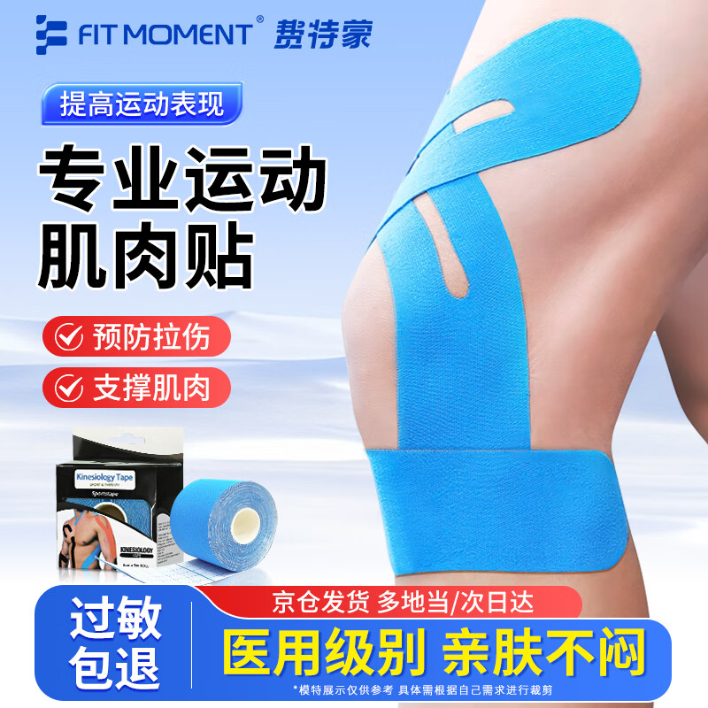 FIT MOMENT 肌肉贴肌贴医用级运动绷带膝盖脚踝绑带肌效贴弹性胶布 11.6元