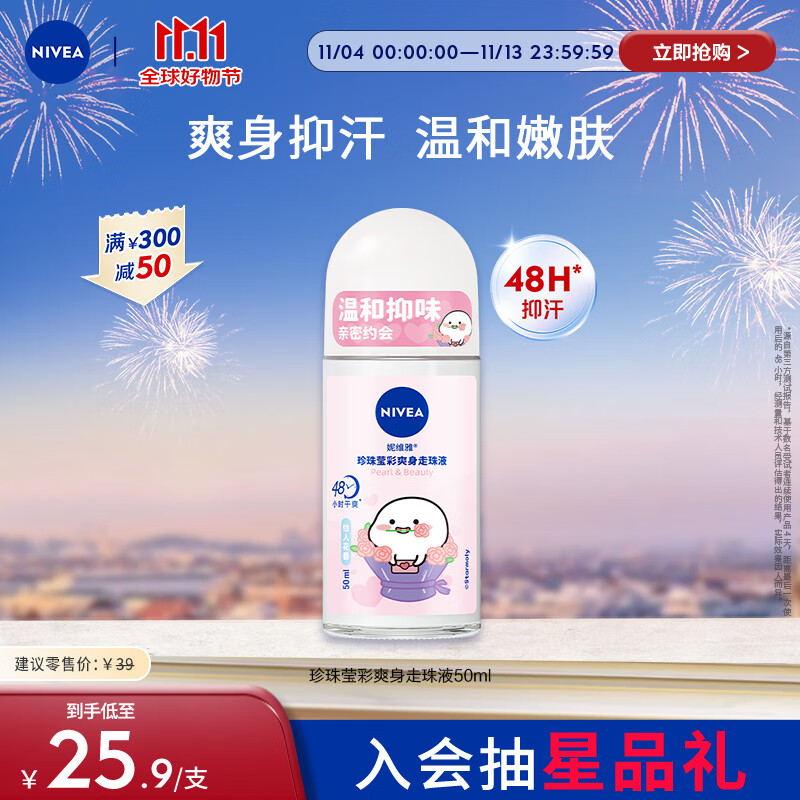 NIVEA 妮维雅 珍珠莹彩爽身走珠液 50ml 20.9元（需用券）