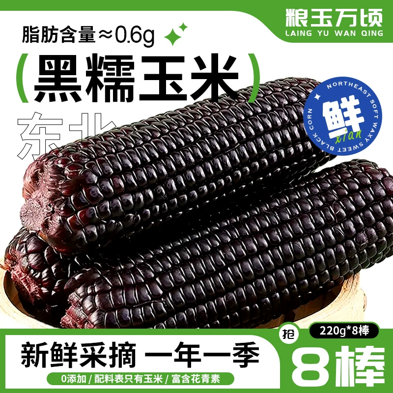 粮玉万顷 黑糯玉米 220g*8支 整箱 11.9元（需用券）