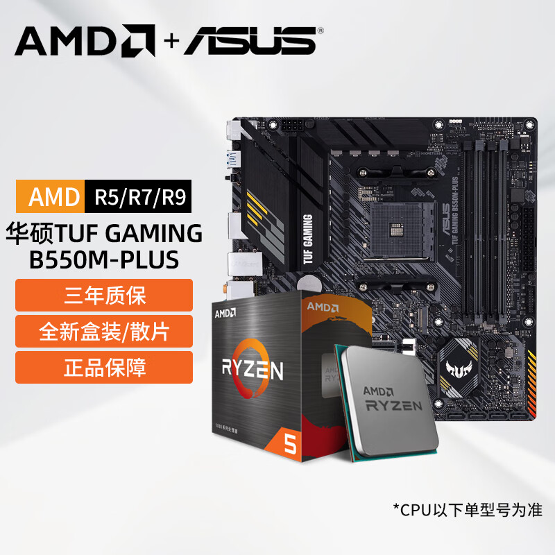 AMD 主板CPU套装 华硕 TUF B550M-PLUS重炮手 R7 5800X 3D（盒装）套装 1899元