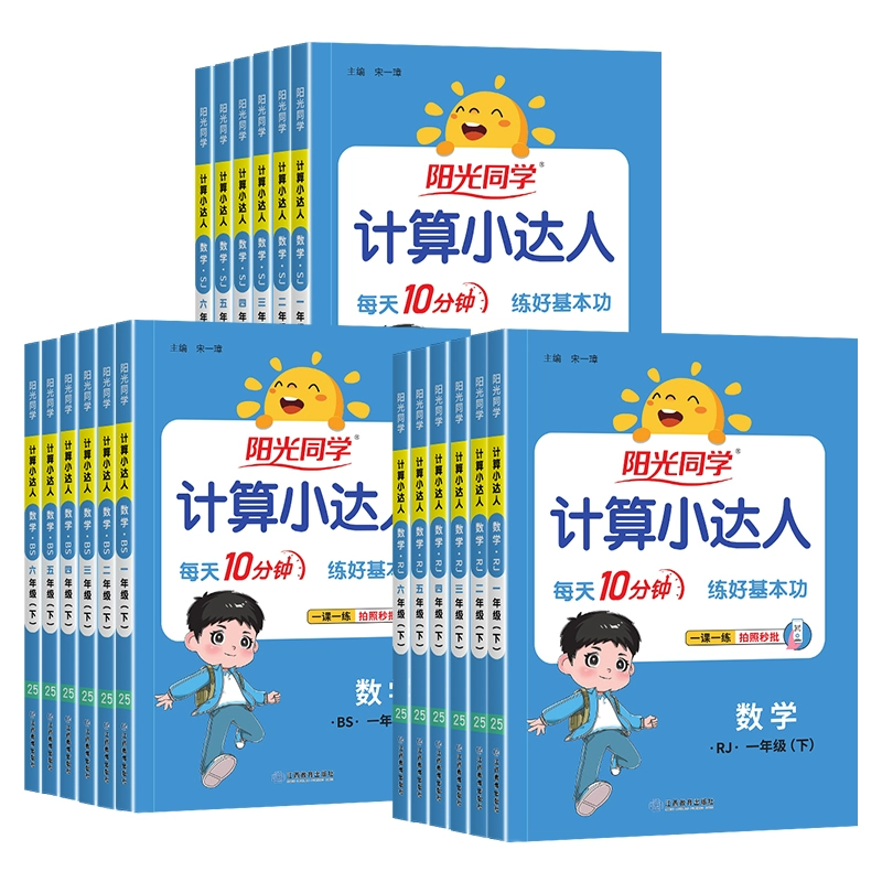 25年阳光同学计算小达人专项训练同步练习册 券后11.8元