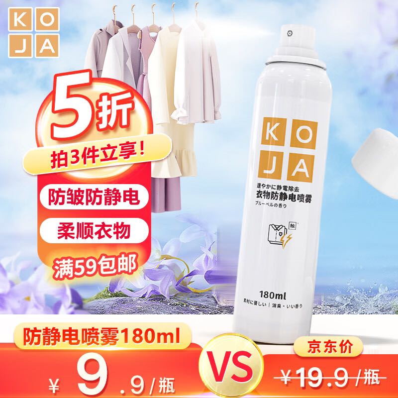 KOJA 防静电喷雾180ml 6.62元