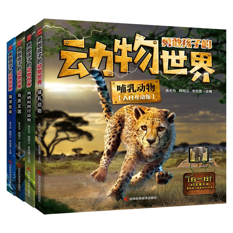 《勇敢孩子的动物世界》（4册） 57元（满300-150，双重优惠）