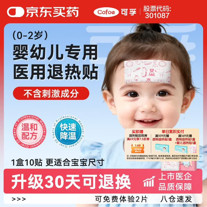 可孚 医用婴儿退热贴儿童宝宝0-2岁小儿专用降温贴发烧用 1盒10贴 19.3元