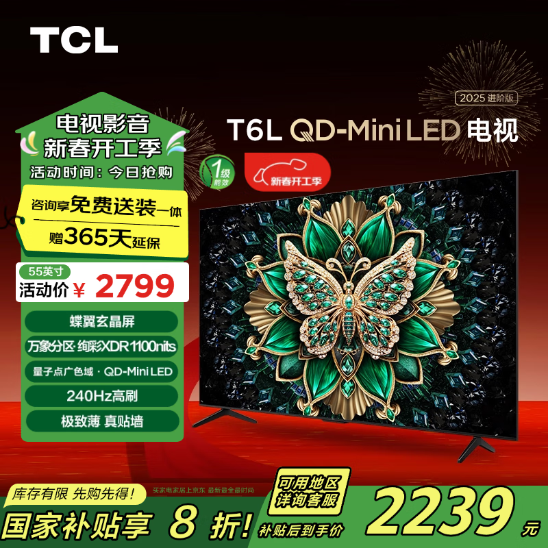 TCL 电视 55T6L QD-Mini LED 万象分区 QLED量子点 绚彩XDR超薄 ￥1970.24