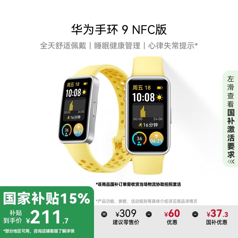 华为 HUAWEI 手环9 NFC版 智能手环 柠檬黄 氟橡胶表带 ￥211.65