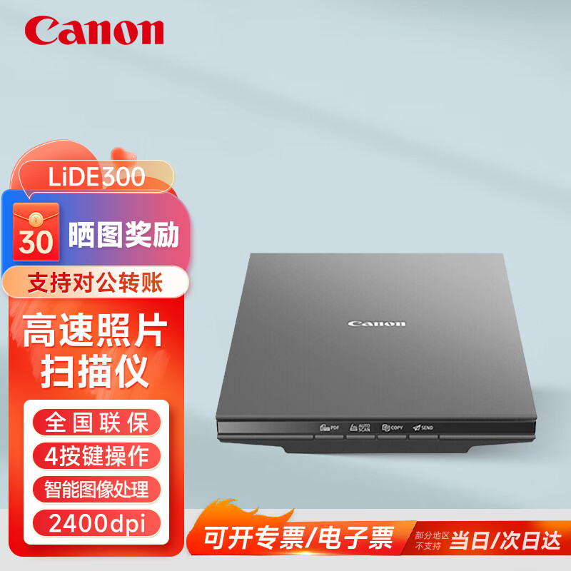 Canon 佳能 LiDE300 高速照片文档双面扫描仪 实用型 4按键操作 家用/商用 429元