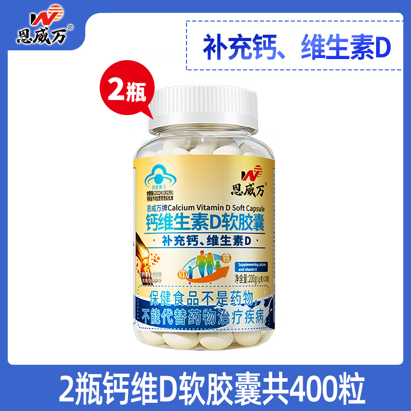 恩威万 钙维生素D软胶囊成人中老年补钙液体钙碳酸钙 29.9元（需用券）