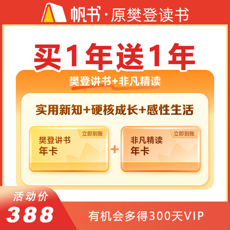 非凡精读馆VIP年卡+樊登讲书VIP年卡 帆书APP五 365元（需用券）