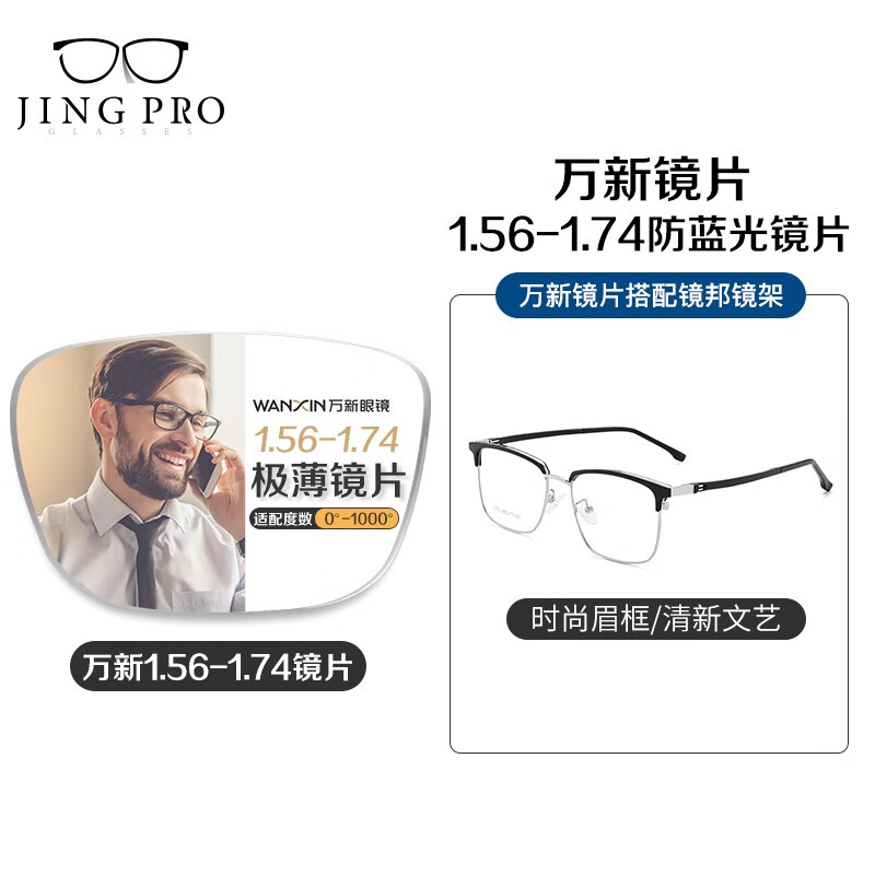winsee 万新 WAN XIN 新款 1.67高清超薄防蓝光镜片男可配度数送商务眼镜框女 107