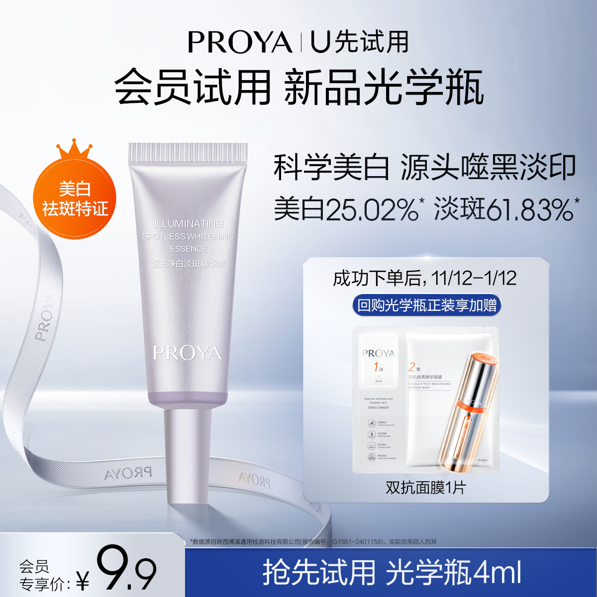 PROYA 珀莱雅 光学瓶恒光净透精华4ml 9.9元包邮