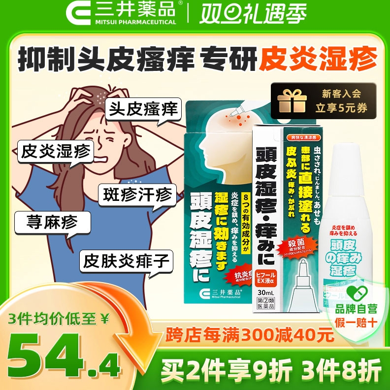 今日必买、限新用户：三井药品 头皮湿疹液30ml 头皮斑疹荨麻疹汗疹痱子止