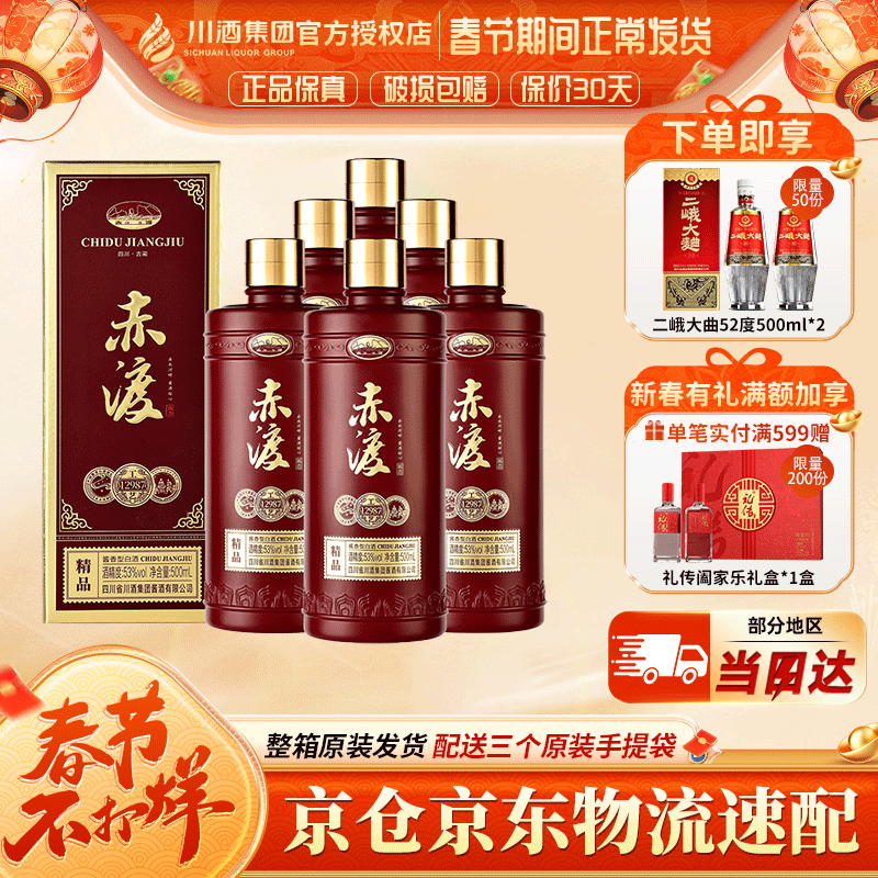 CHI DU 赤渡 精品 酱香型白酒 53度 500ml 408元（需用券）