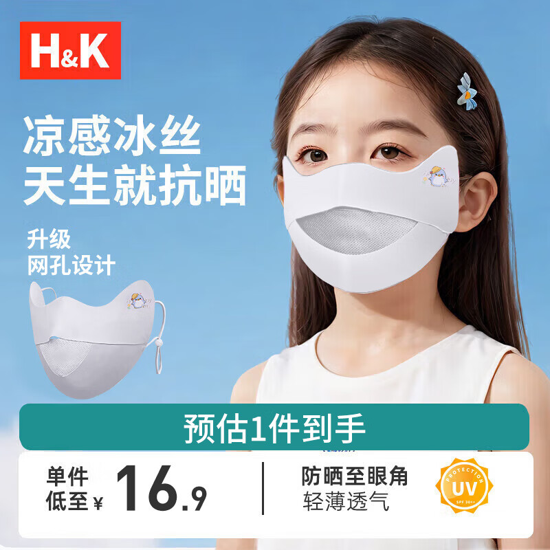 H&K 儿童防晒口罩夏季冰感防紫外线护眼角冰丝遮阳面罩 （儿童专用）可水