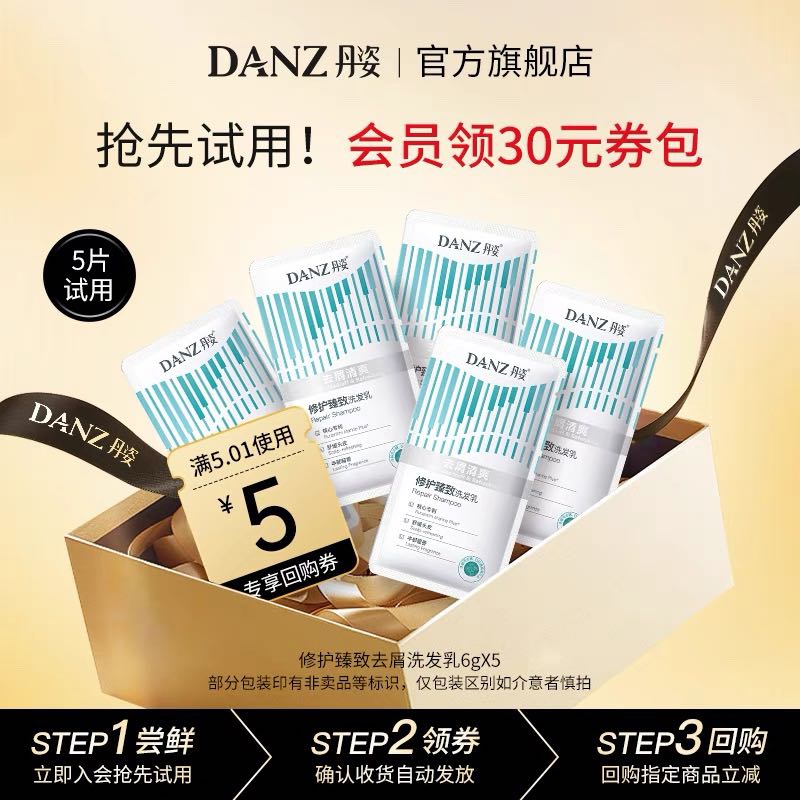 DANZ 丹姿 修护臻致去屑洗发水6g*5袋 1.9元（需用券）