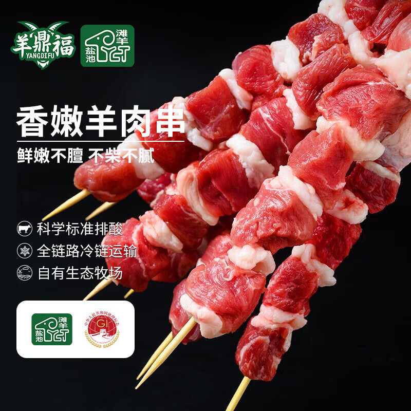 羊鼎福 YANGDIFU 盐池滩羊羊肉串 500g 69元（需用券）