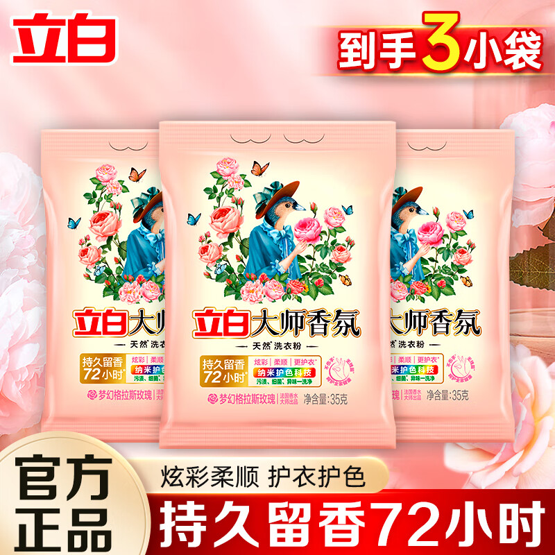 Liby 立白 大师香氛洗衣粉 玫瑰香味 35g*3袋 洁净去污 持久留香 0.99元（需用