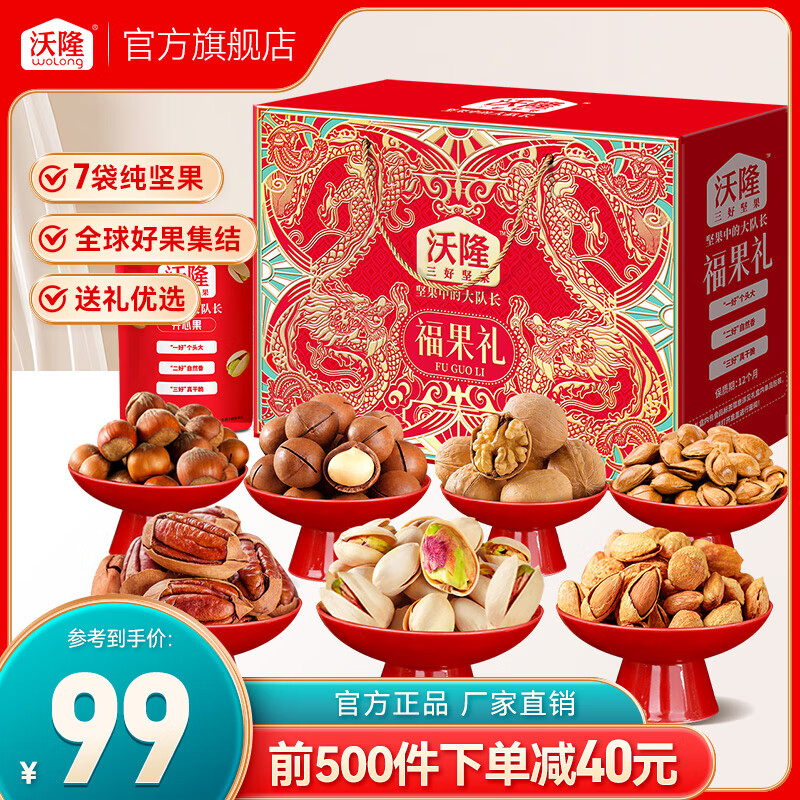 wolong 沃隆 坚果年货大礼包 纯坚果 福果礼1200g ￥85