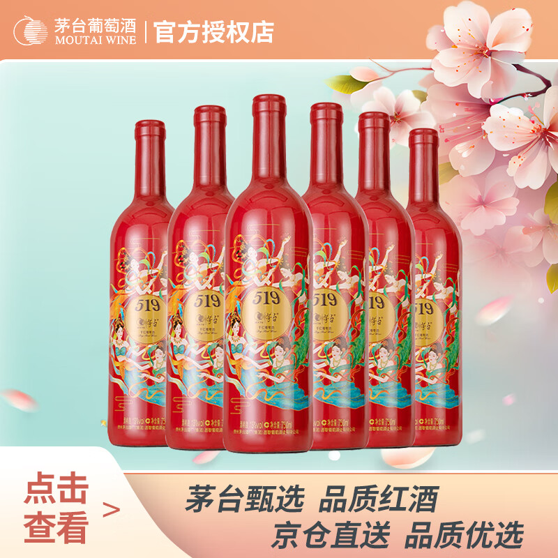 移动端：茅台 MOUTAI 519 干红葡萄酒 红标 750ml*6瓶 整箱装 266.31元