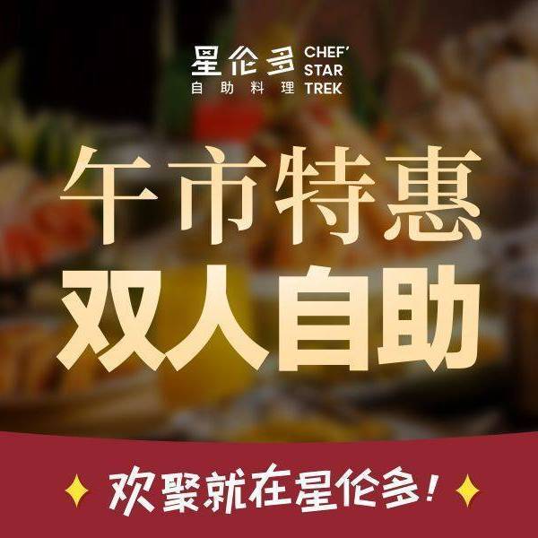 美团到店 星伦多 海鲜料理自助 双人午市自助 双人自助，人均64.5元！原价25