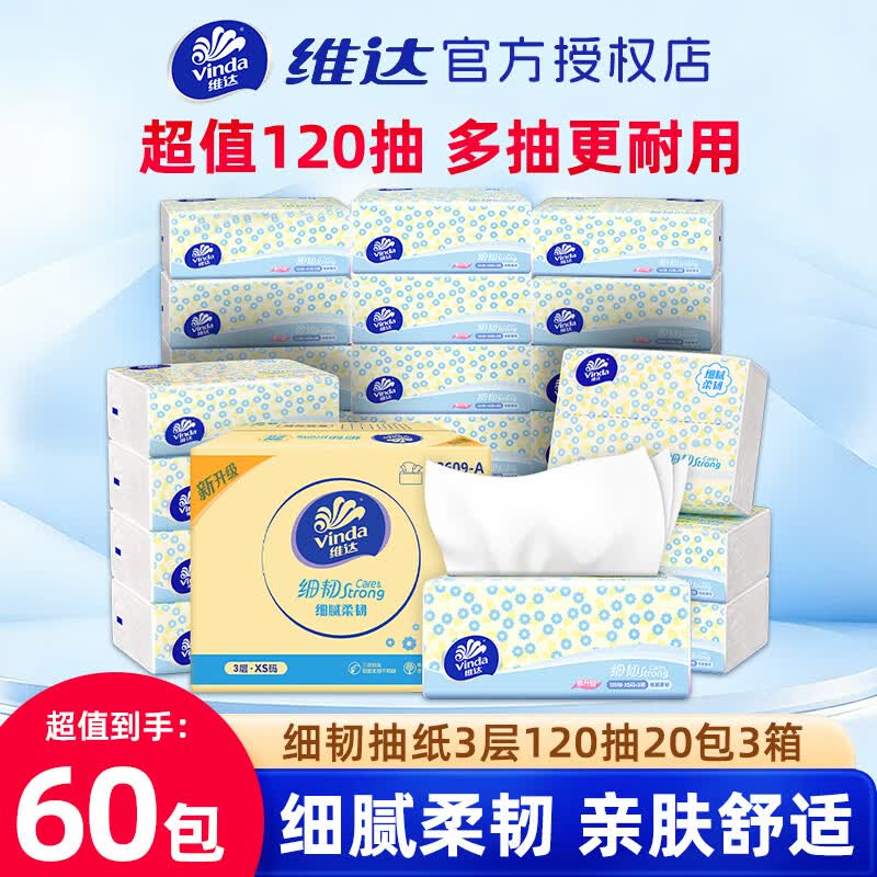 维达 细韧系列 抽纸 3层120抽60包(127*180mm) 65.21元