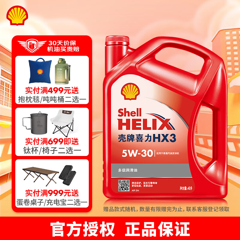 Shell 壳牌 红喜力HX3矿物质汽机油汽车保养 5W-30 SN级 4L 109元