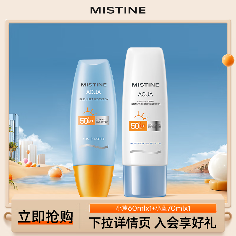 Mistine 蜜丝婷 小黄60ml 小蓝70ml 2只装 户外防晒霜乳 128元