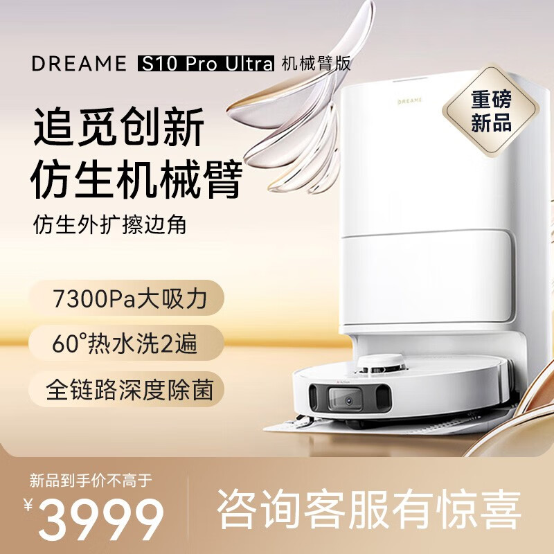 PLUS会员：dreame 追觅 扫地机器人S10 Pro Ultra机械臂版扫洗拖一体 2859元（需用