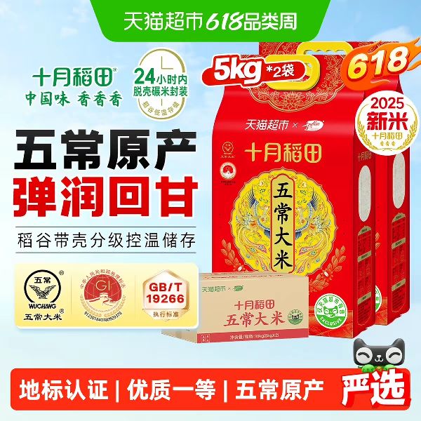 十月稻田 五常大米5kg*2袋箱装东北大米一年一季 55.84元