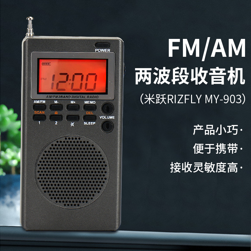 米跃 RIZFLY MY903便携FM/AM两波段收音机大学英语四六级考试专用 28.7元（需买2