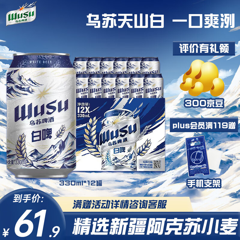 WUSU 乌苏啤酒 白啤易拉罐装330ml*12罐整箱装年货送礼 49.9元（需用券）